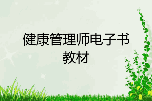 健康管理师电子书教材