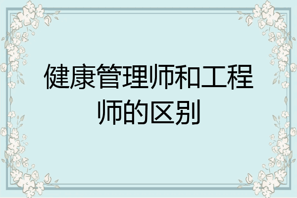 健康管理师和工程师的区别