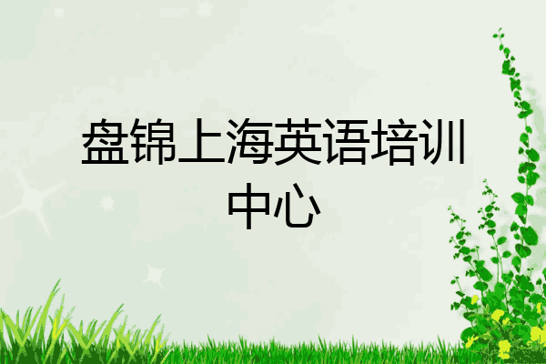 盘锦上海英语培训中心