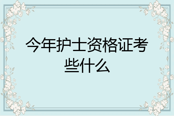 今年护士资格证考些什么