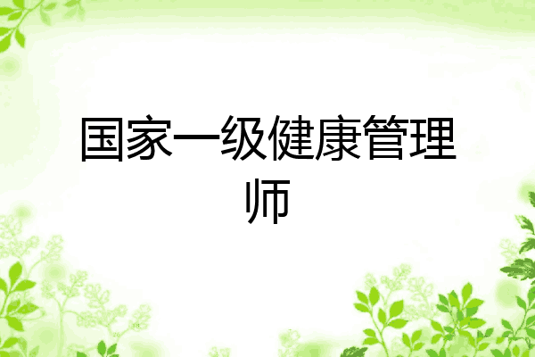 国家一级健康管理师