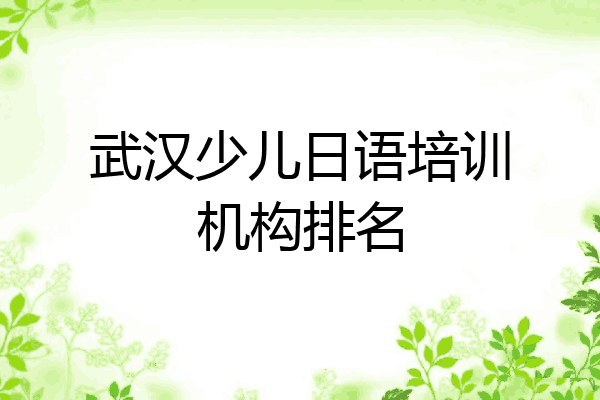 武汉少儿日语培训机构排名