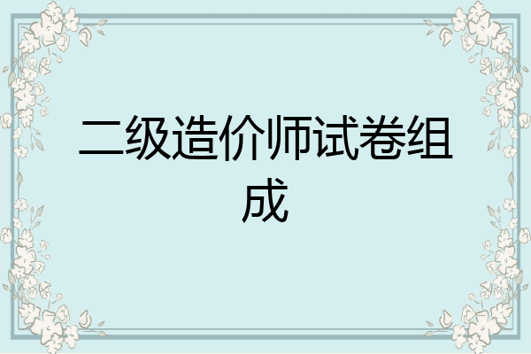 二级造价师试卷组成