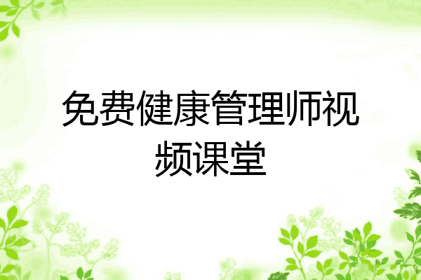 免费健康管理师视频课堂
