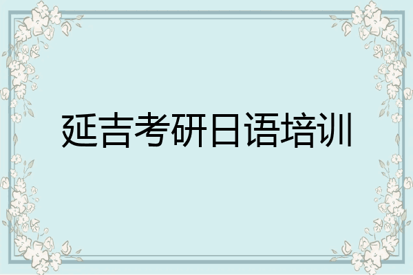 延吉考研日语培训