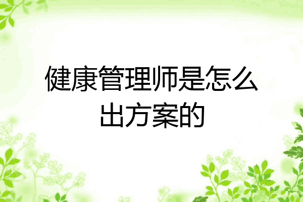 健康管理师是怎么出方案的