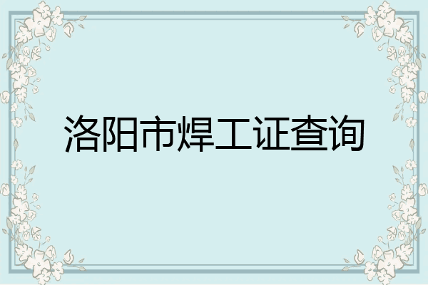 洛阳市焊工证查询