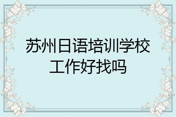 苏州日语培训学校工作好找吗