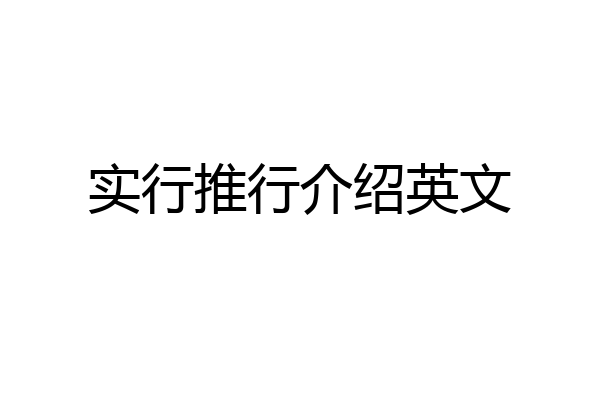 实行推行介绍英文