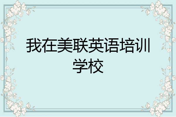 我在美联英语培训学校