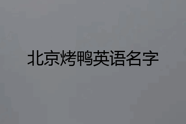 北京烤鸭英语名字