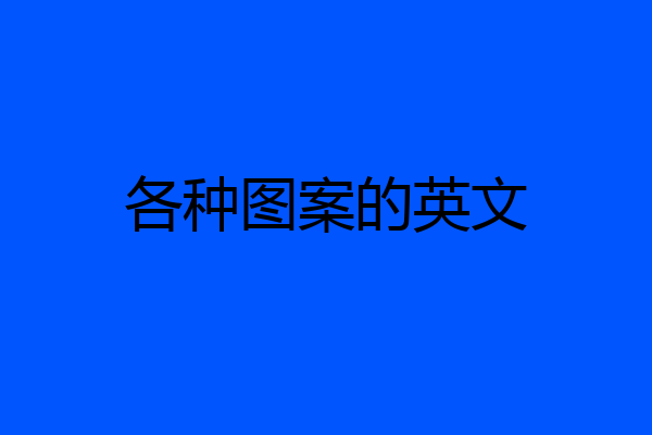 各种图案的英文