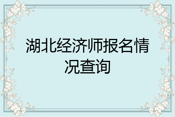 湖北经济师报名情况查询