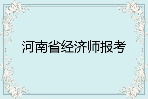 河南省经济师报考