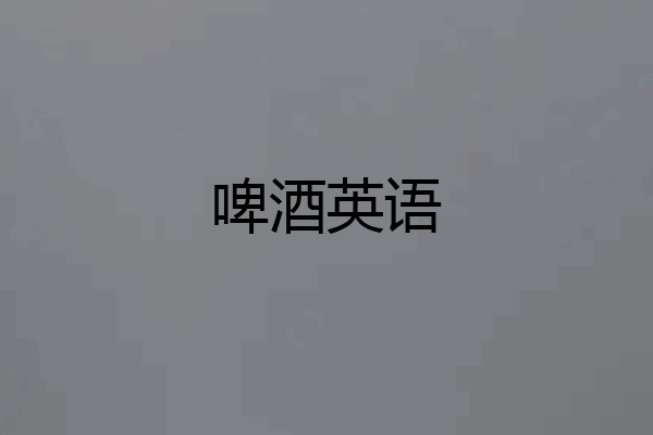 啤酒英语