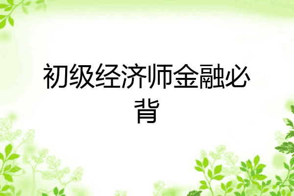 初级经济师金融必背