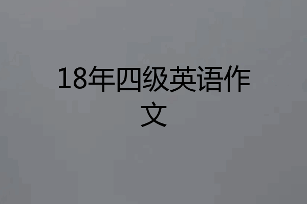 18年四级英语作文