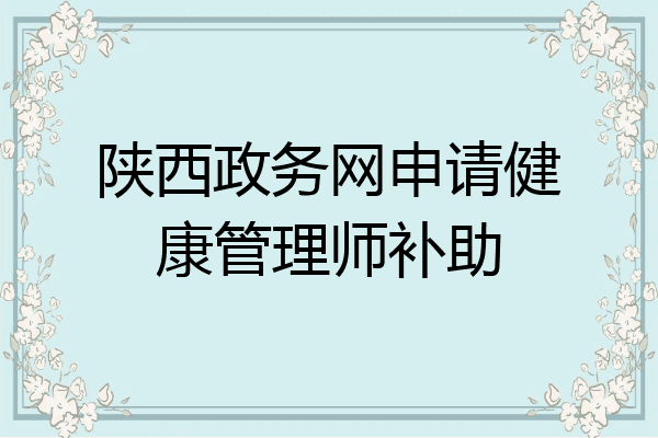 陕西政务网申请健康管理师补助