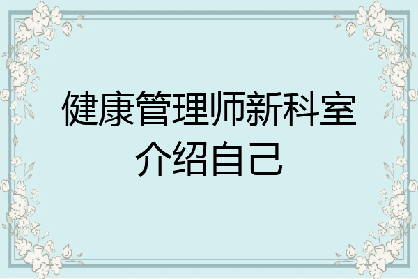 健康管理师新科室介绍自己
