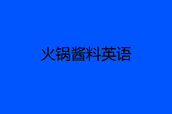 火锅酱料英语