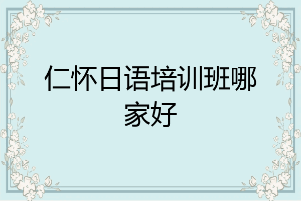 仁怀日语培训班哪家好