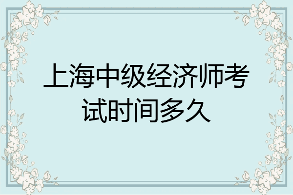 上海中级经济师考试时间多久