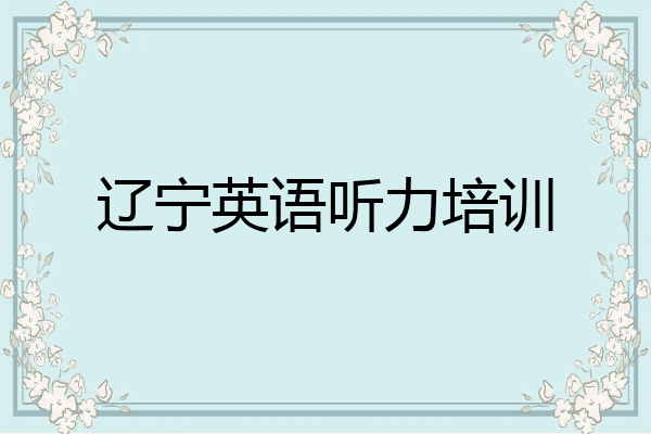 辽宁英语听力培训