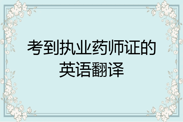考到执业药师证的英语翻译