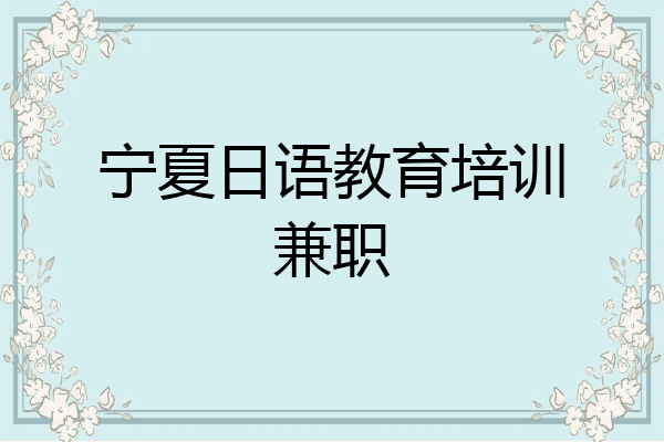 宁夏日语教育培训兼职
