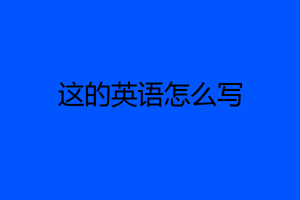 这的英语怎么写