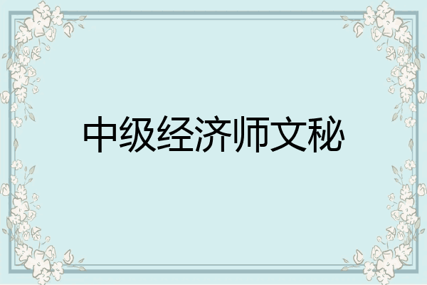 中级经济师文秘