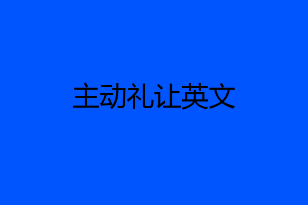 主动礼让英文