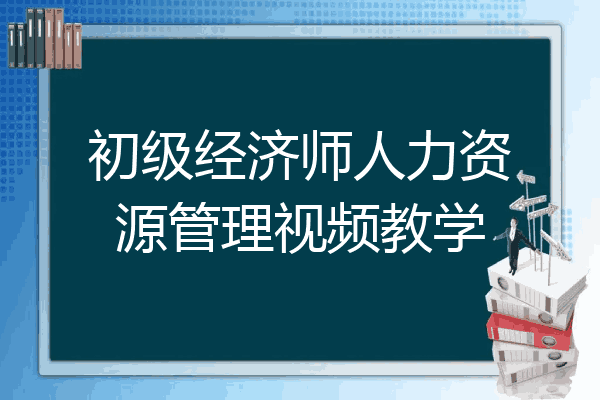 初级经济师人力资源管理视频教学