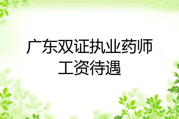 广东双证执业药师工资待遇
