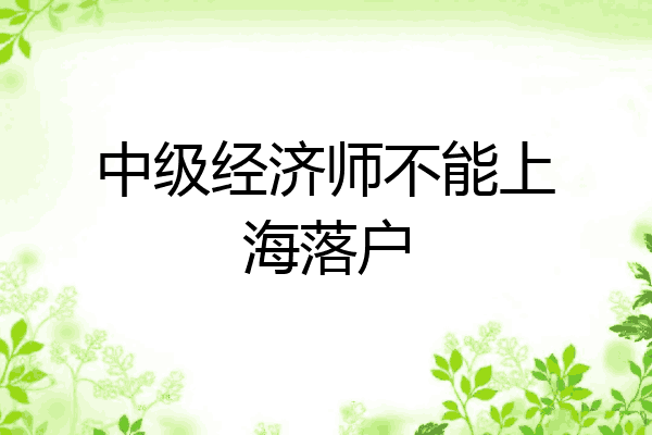 中级经济师不能上海落户