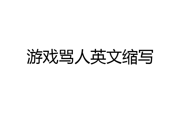 游戏骂人英文缩写