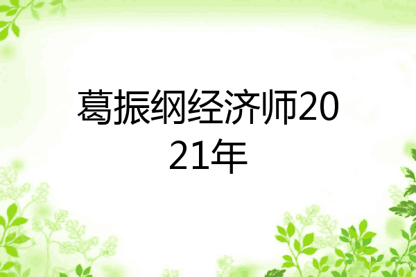 葛振纲经济师2021年