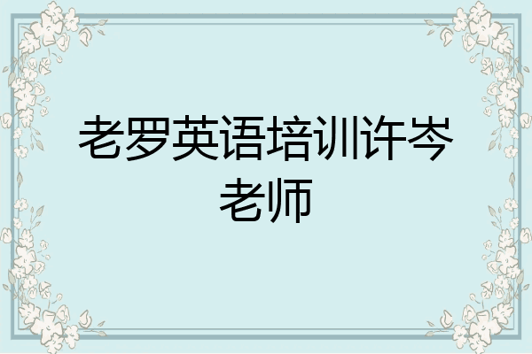 老罗英语培训许岑老师