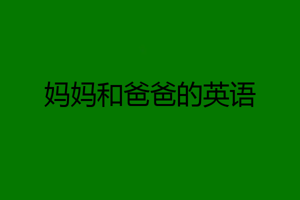 妈妈和爸爸的英语