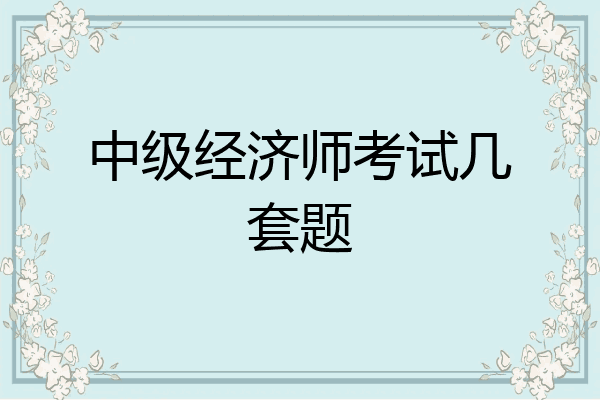 中级经济师考试几套题