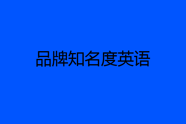 品牌知名度英语