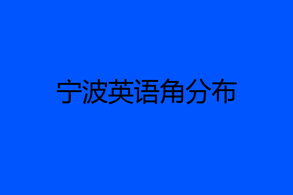 宁波英语角分布