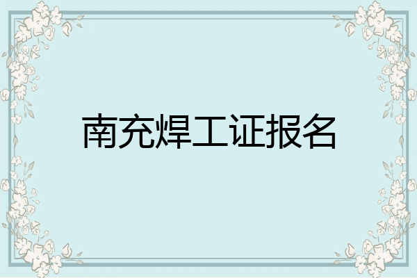 南充焊工证报名