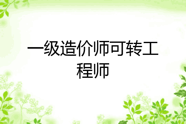 一级造价师可转工程师