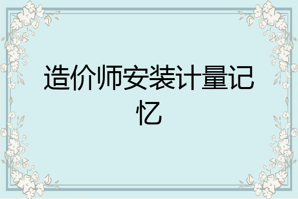 造价师安装计量记忆