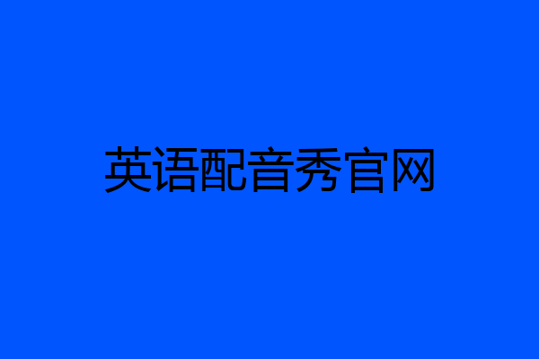 英语配音秀官网