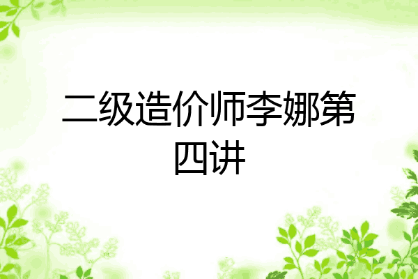 二级造价师李娜第四讲