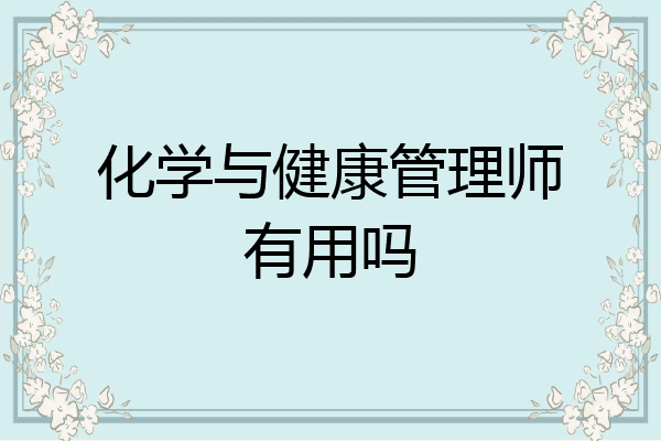化学与健康管理师有用吗