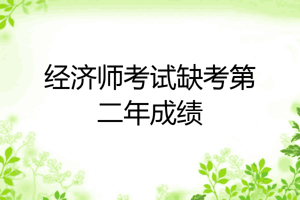 经济师考试缺考第二年成绩