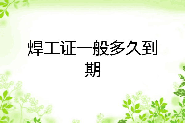 焊工证一般多久到期